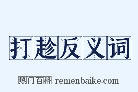 打趁反义词是什么意思的图片